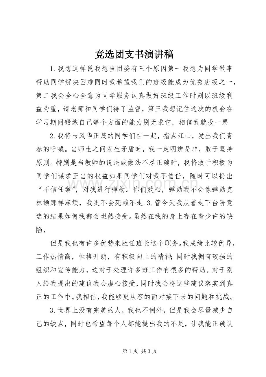 竞选团支书演讲稿.docx_第1页