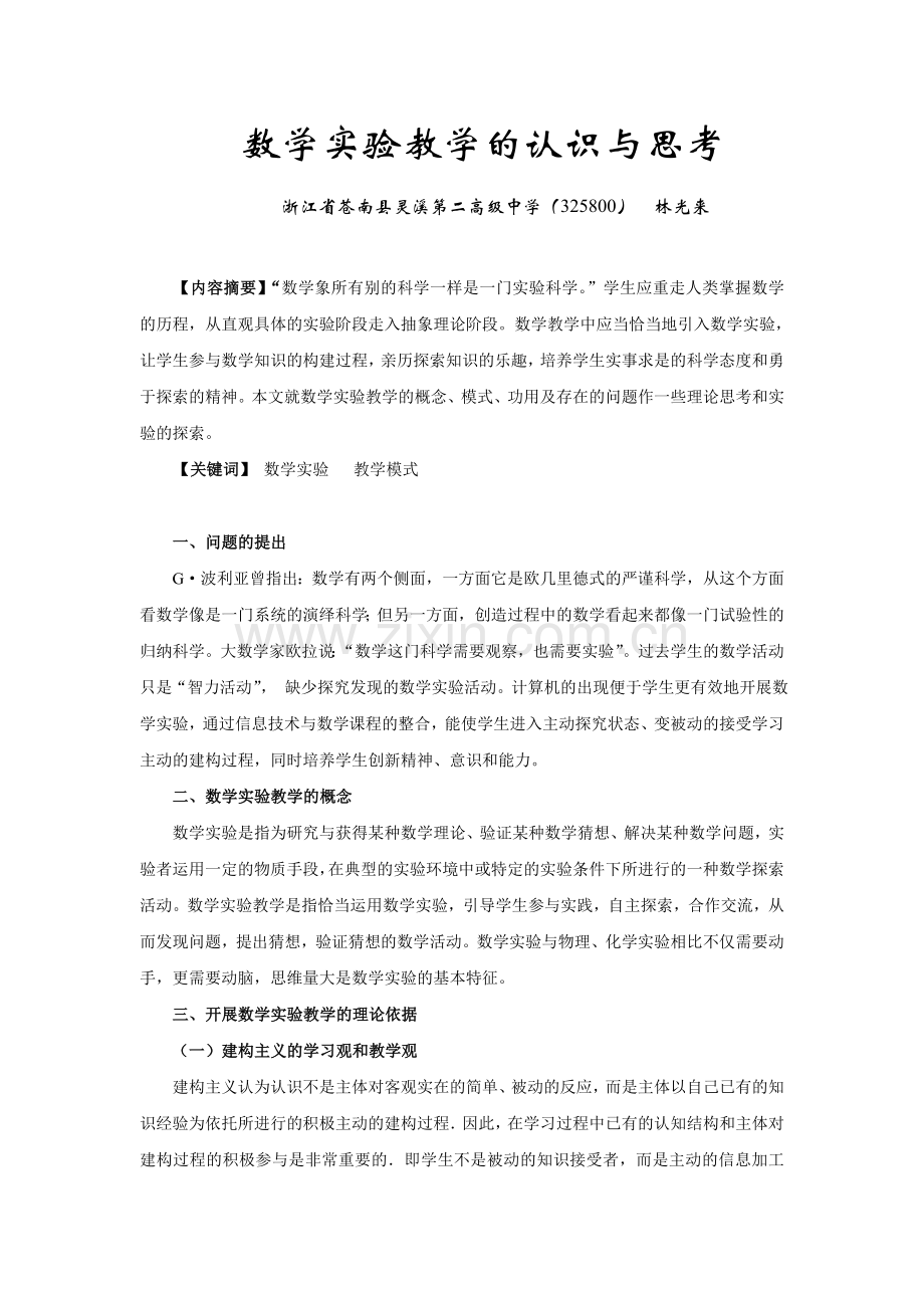 数学实验教学的认识与思考.doc_第1页