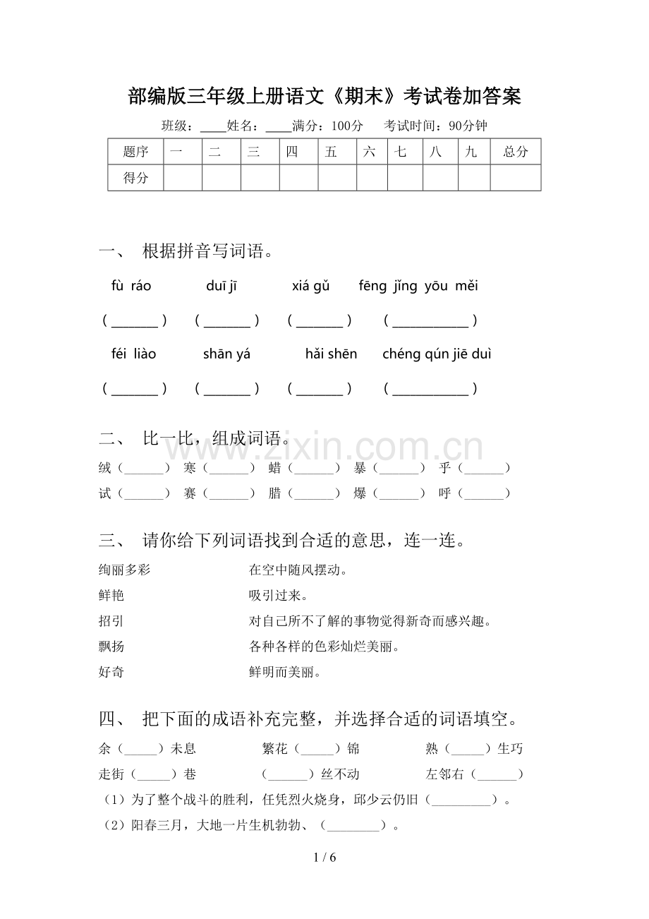 部编版三年级上册语文《期末》考试卷加答案.doc_第1页