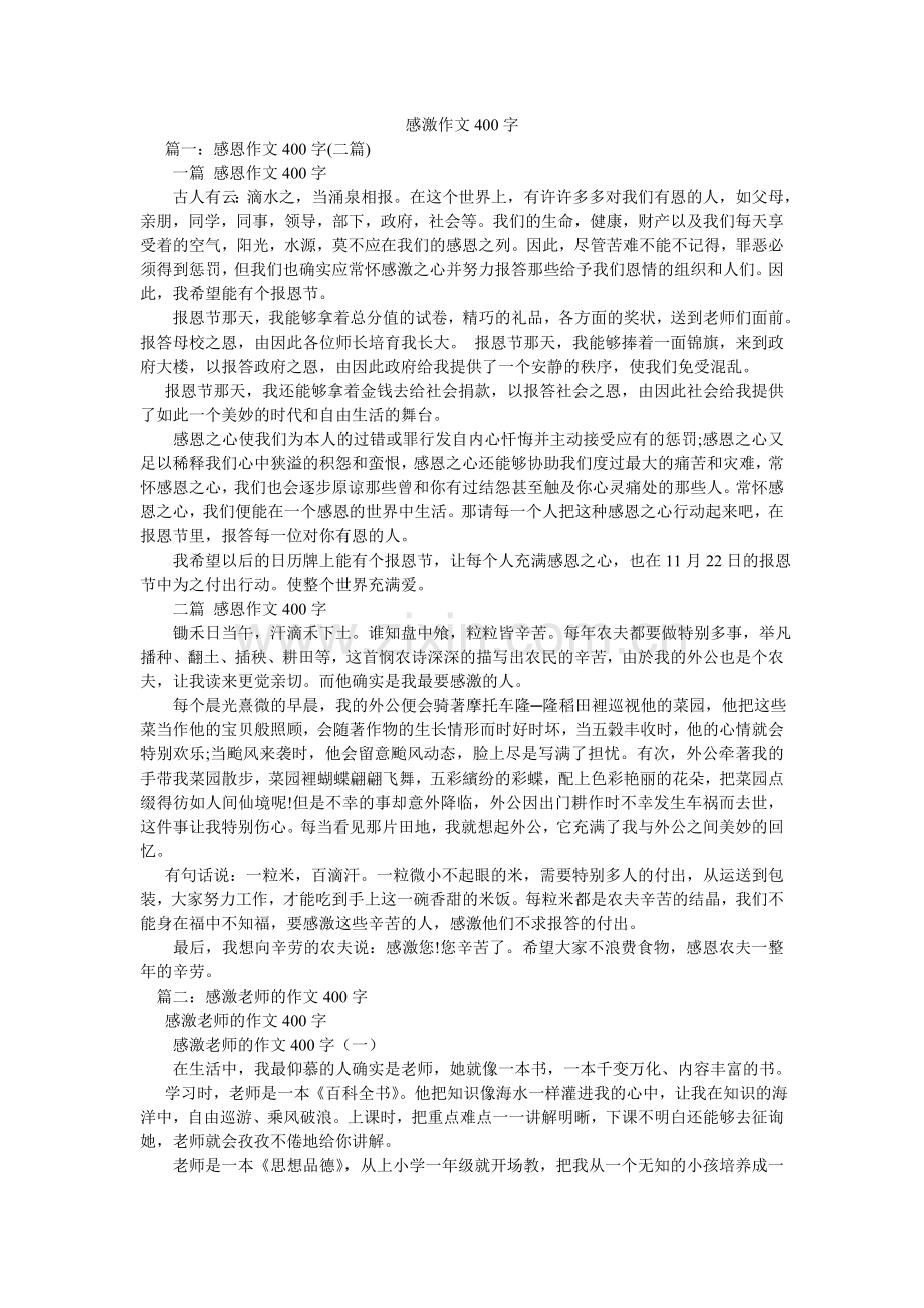 感谢作文400字.doc_第1页