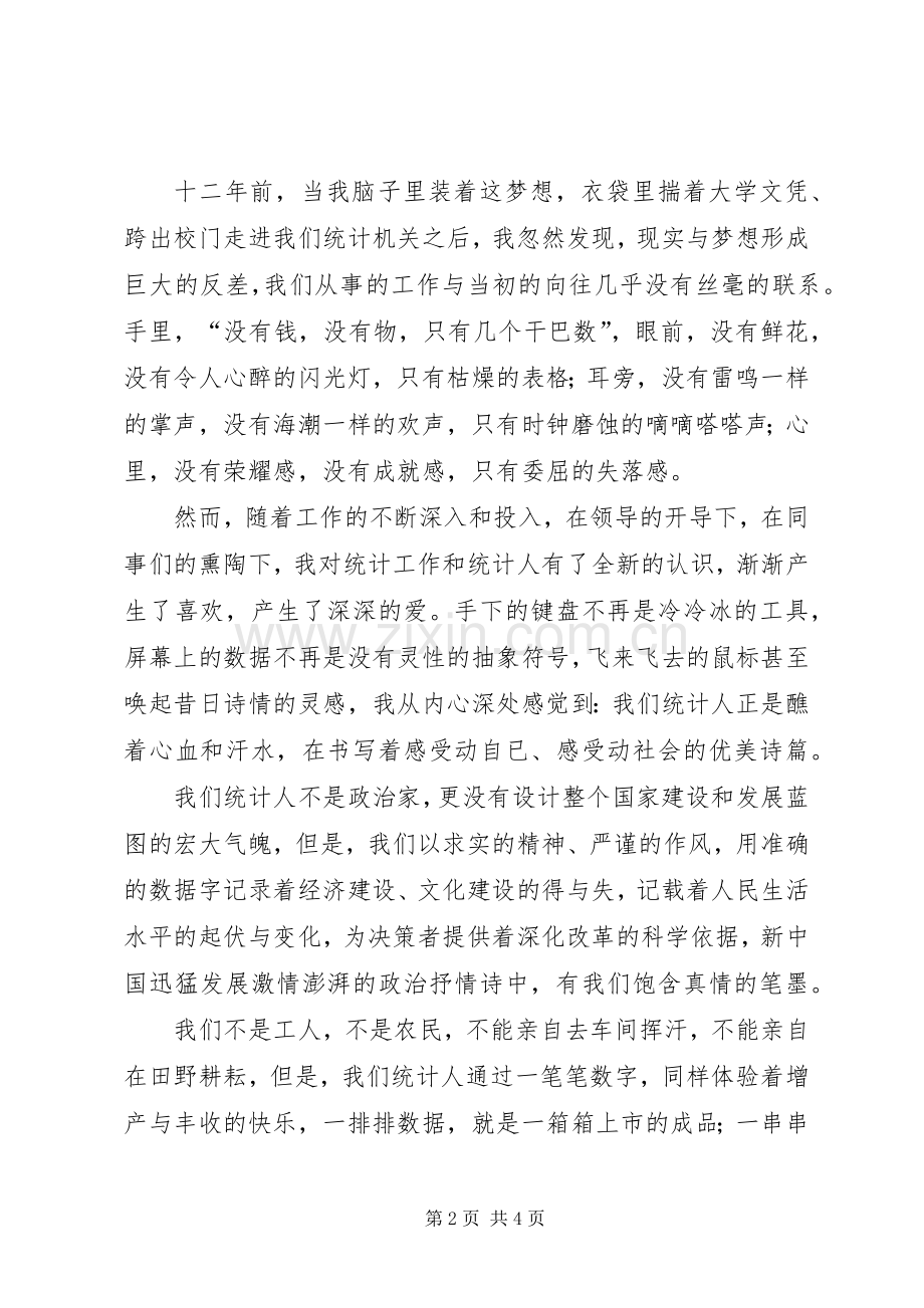 统计行业爱岗敬业演讲稿范文.docx_第2页