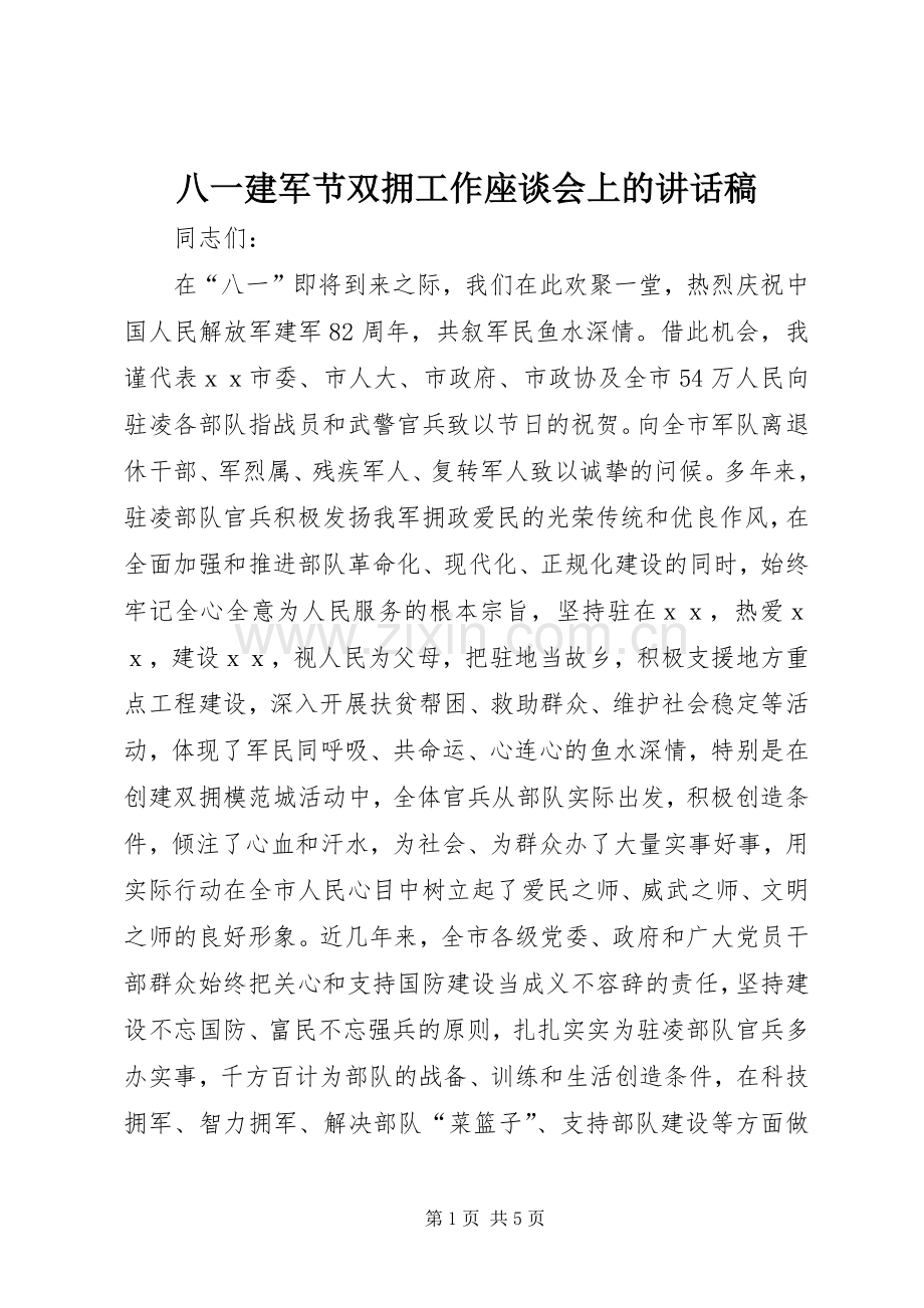 八一建军节双拥工作座谈会上的讲话稿.docx_第1页