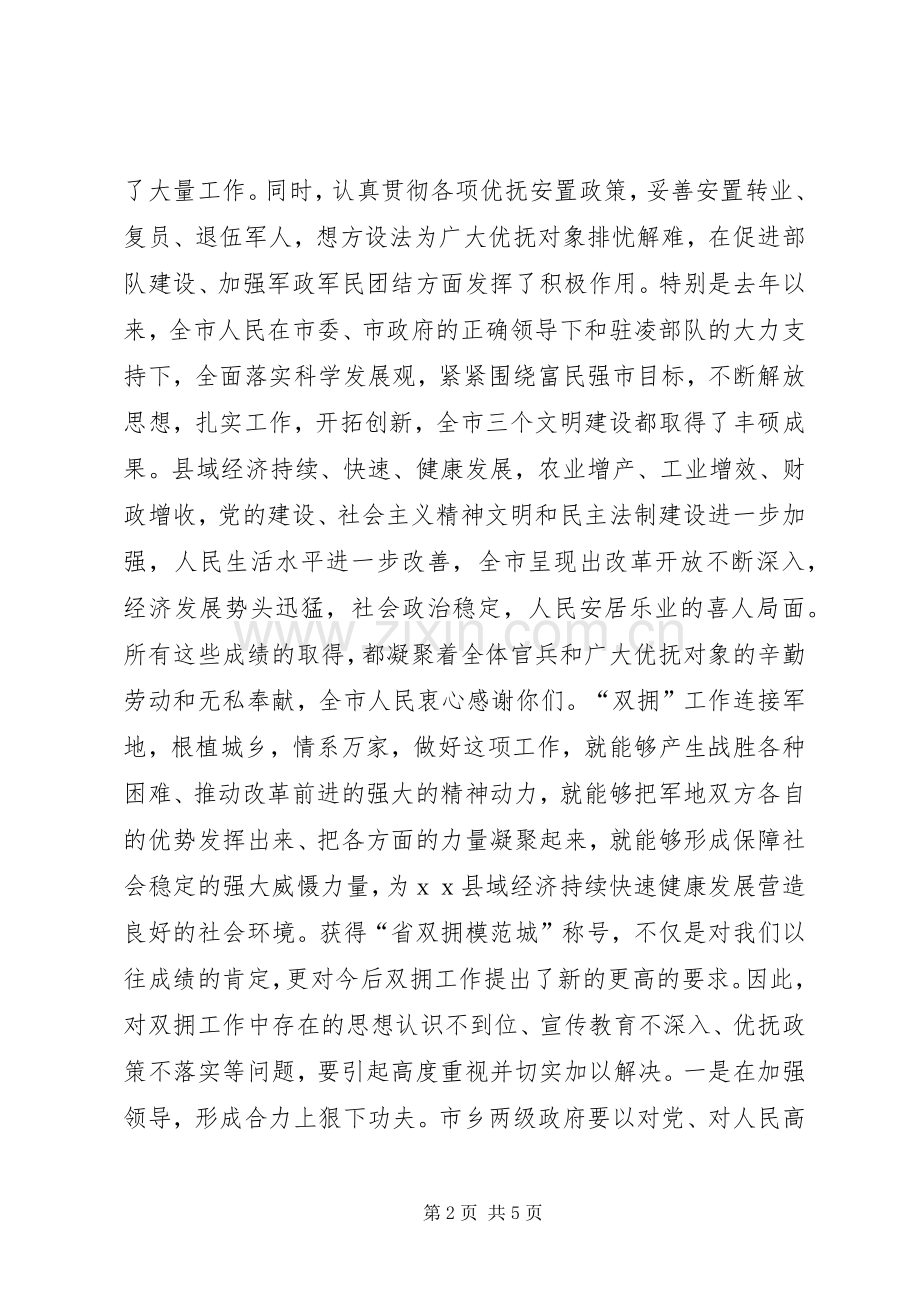 八一建军节双拥工作座谈会上的讲话稿.docx_第2页