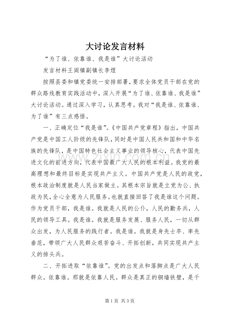 大讨论发言材料提纲.docx_第1页