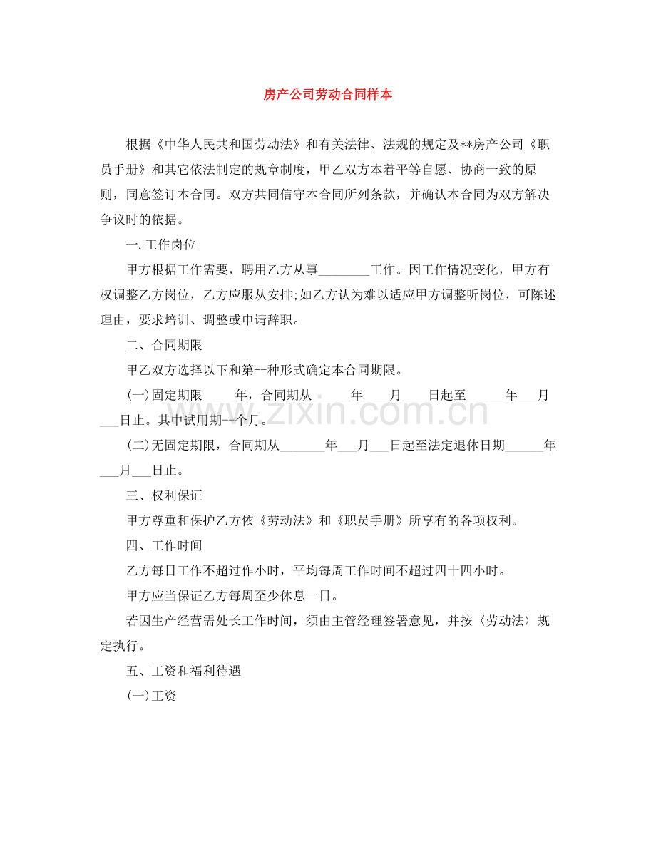 房产公司劳动合同样本.docx_第1页