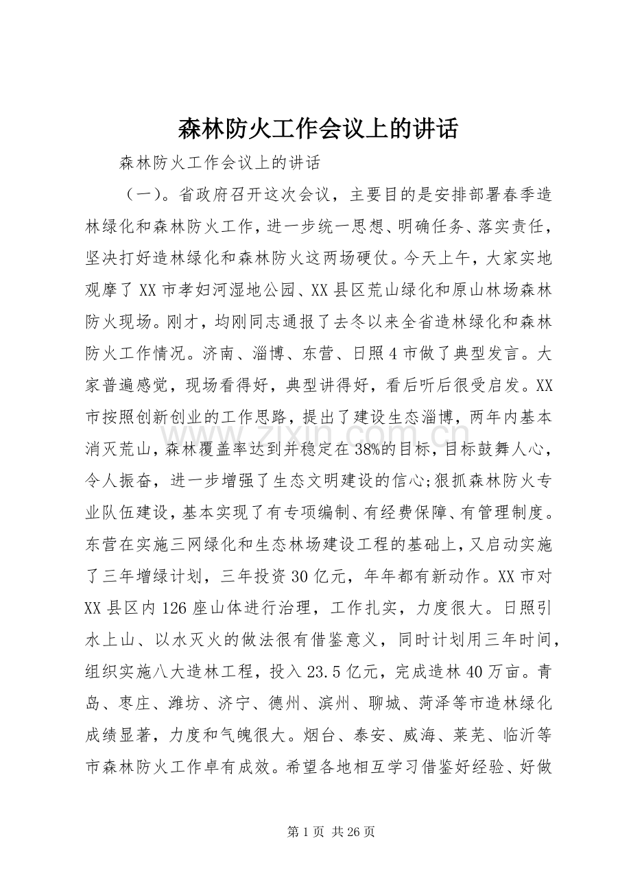 森林防火工作会议上的讲话.docx_第1页