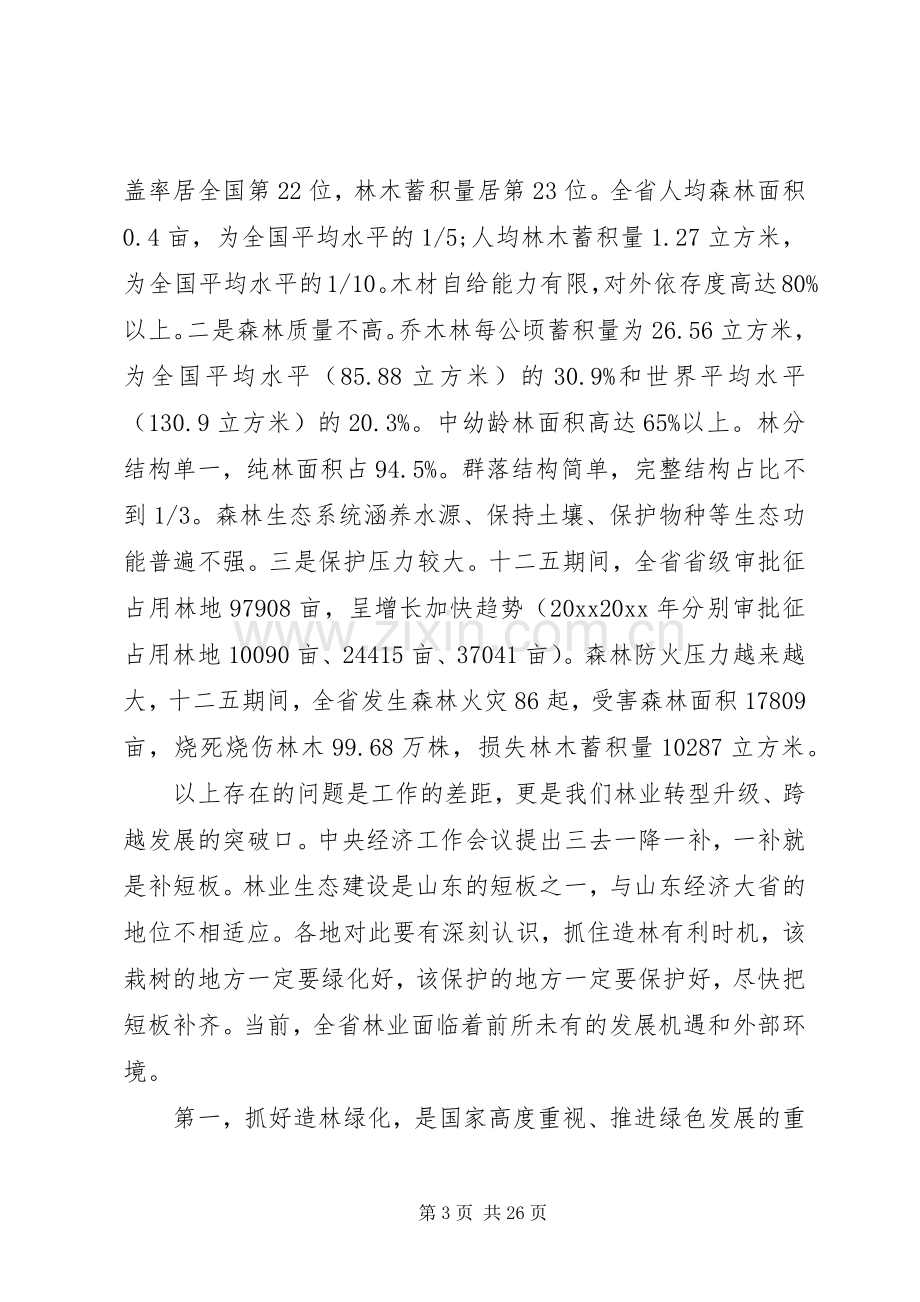 森林防火工作会议上的讲话.docx_第3页