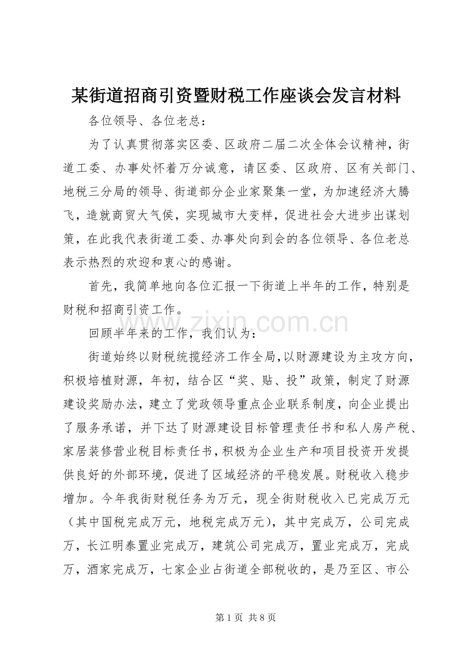 某街道招商引资暨财税工作座谈会发言致辞.docx_第1页