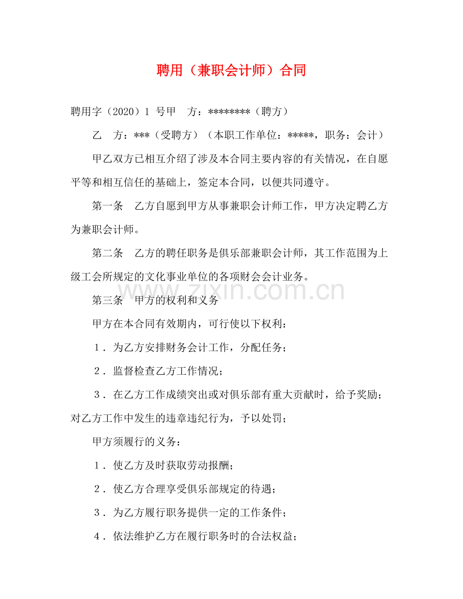 聘用（兼职会计师）合同2).docx_第1页