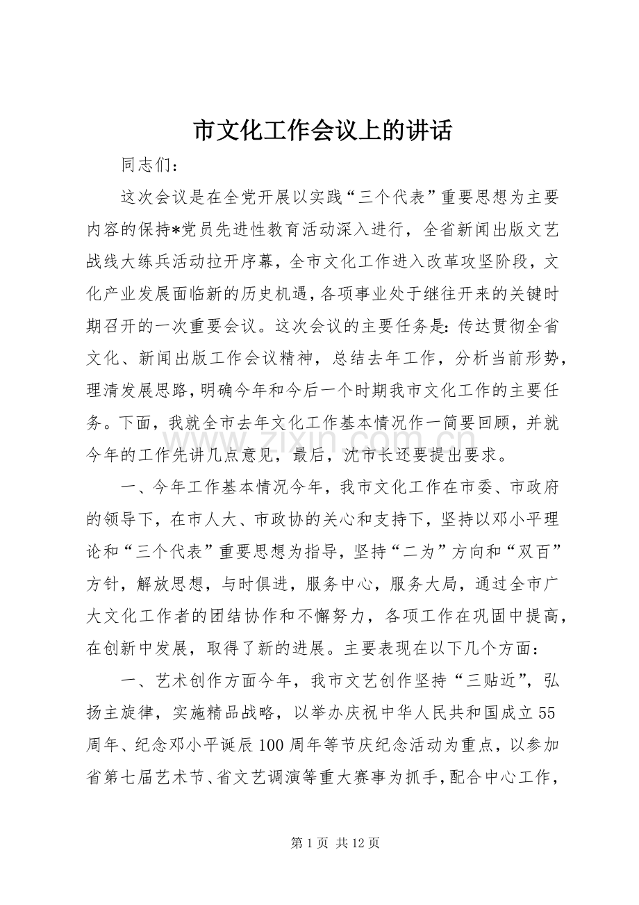 市文化工作会议上的讲话.docx_第1页