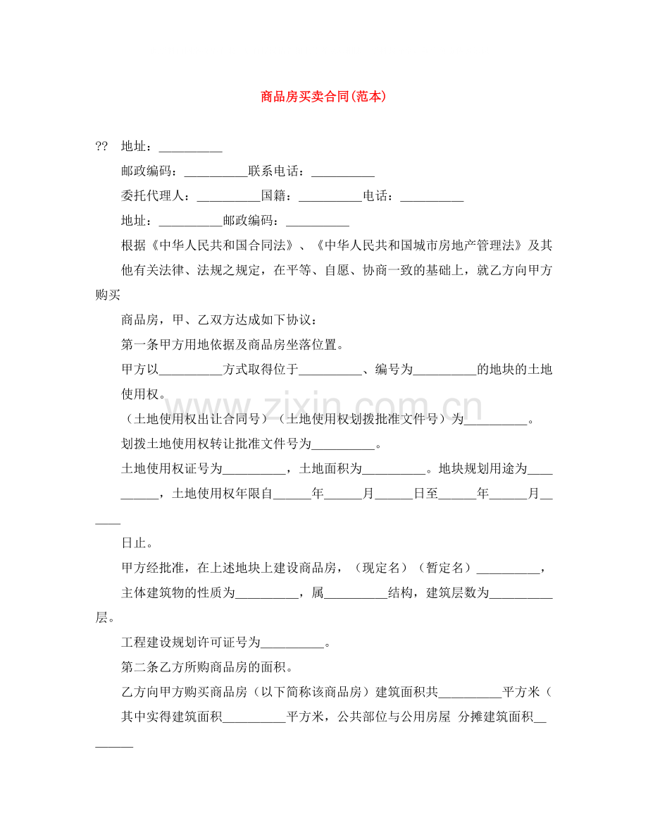 商品房买卖合同范本).docx_第1页