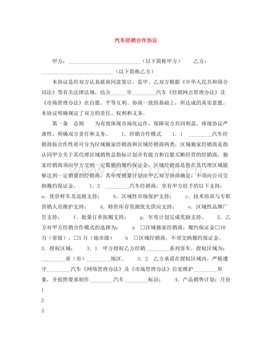 汽车经销合作协议.docx_第1页