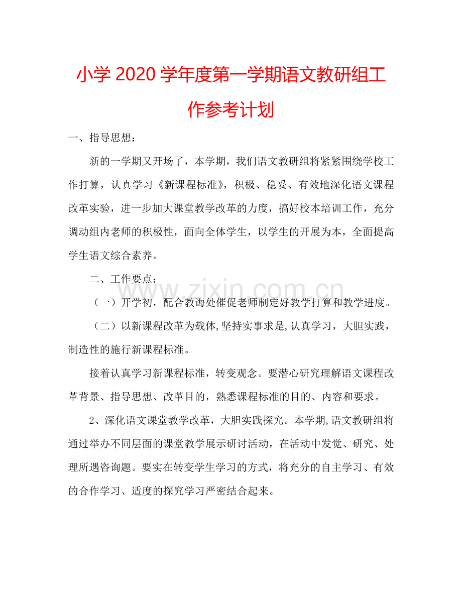 小学2024学年度第一学期语文教研组工作参考计划.doc_第1页