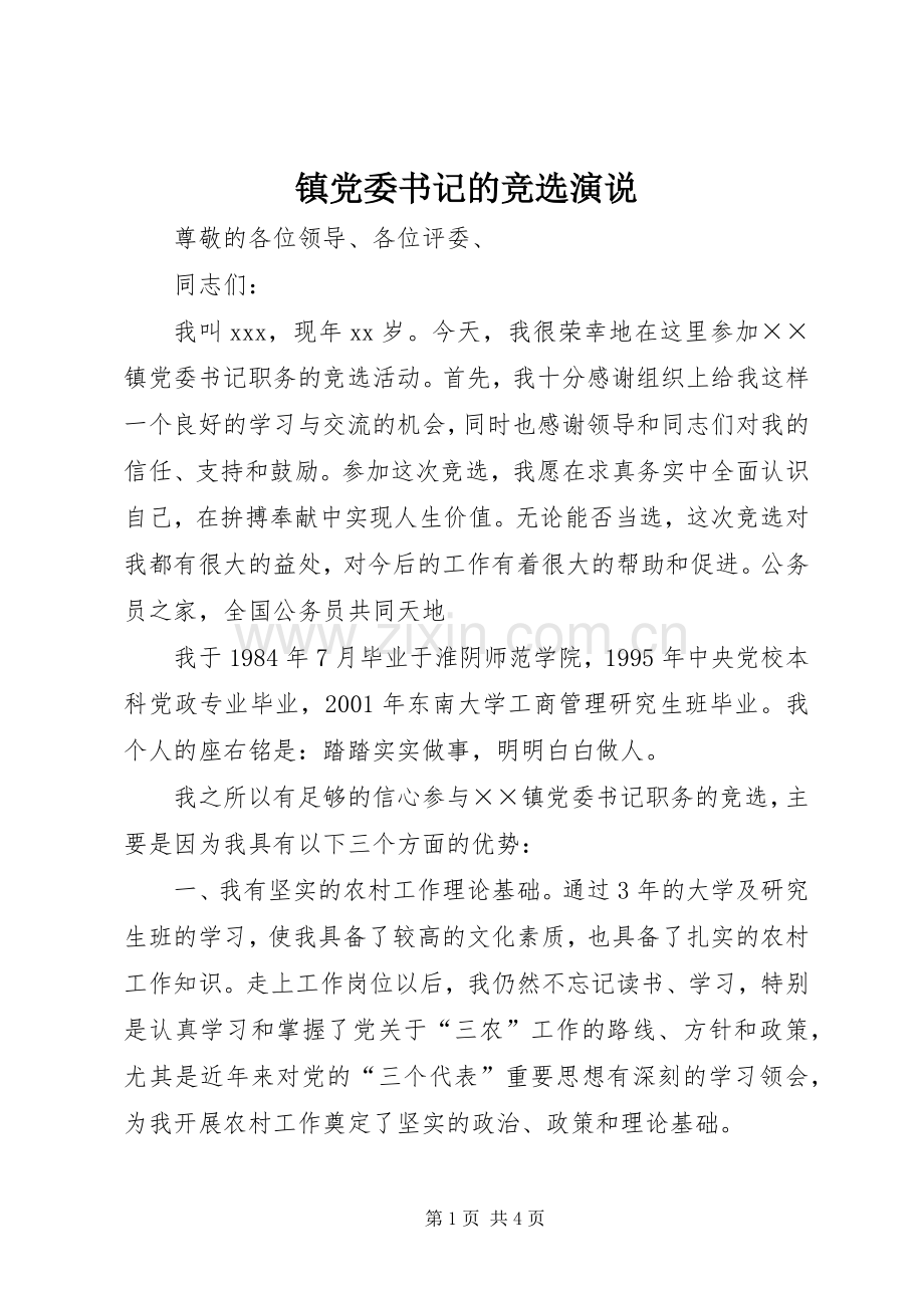 镇党委书记的竞选演说稿 (2).docx_第1页