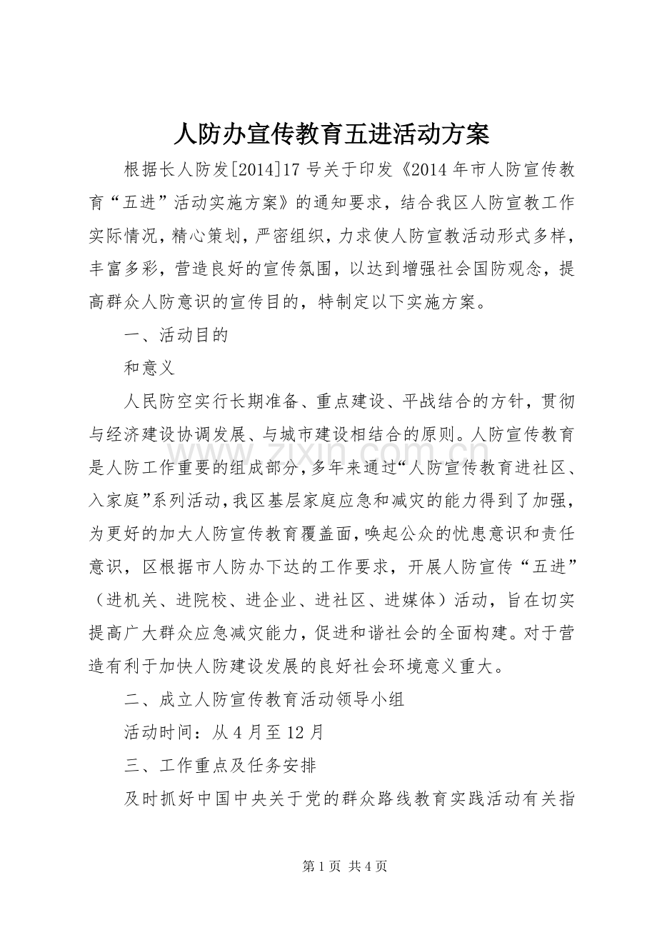 人防办宣传教育五进活动实施方案 .docx_第1页