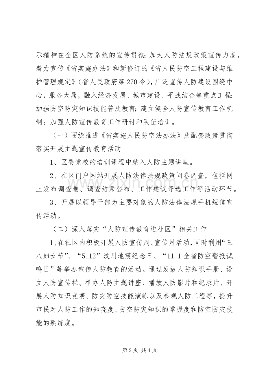 人防办宣传教育五进活动实施方案 .docx_第2页