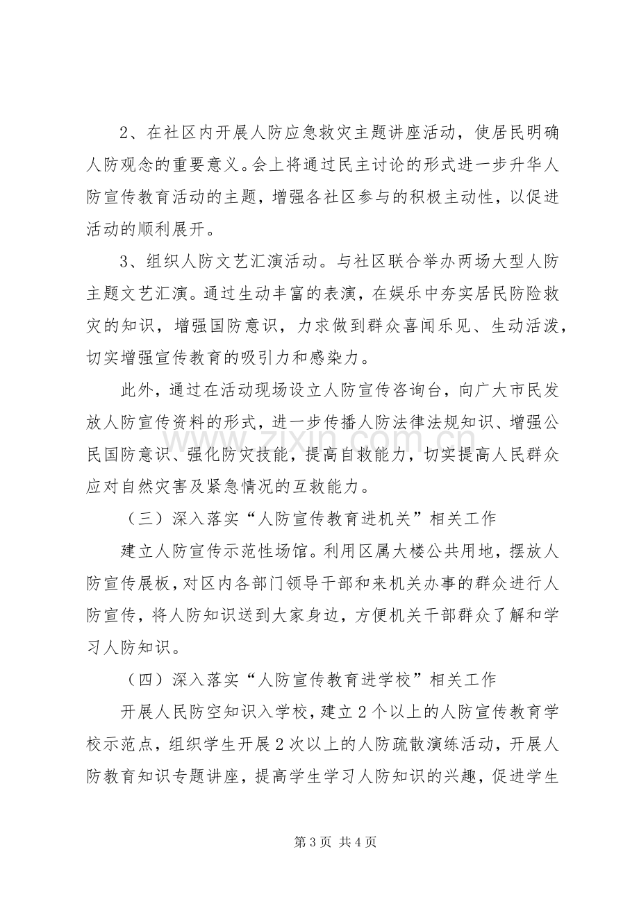 人防办宣传教育五进活动实施方案 .docx_第3页