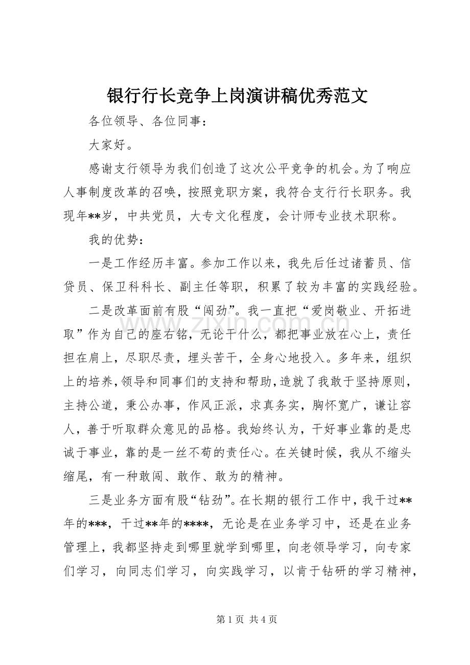 银行行长竞争上岗演讲稿优秀范文.docx_第1页