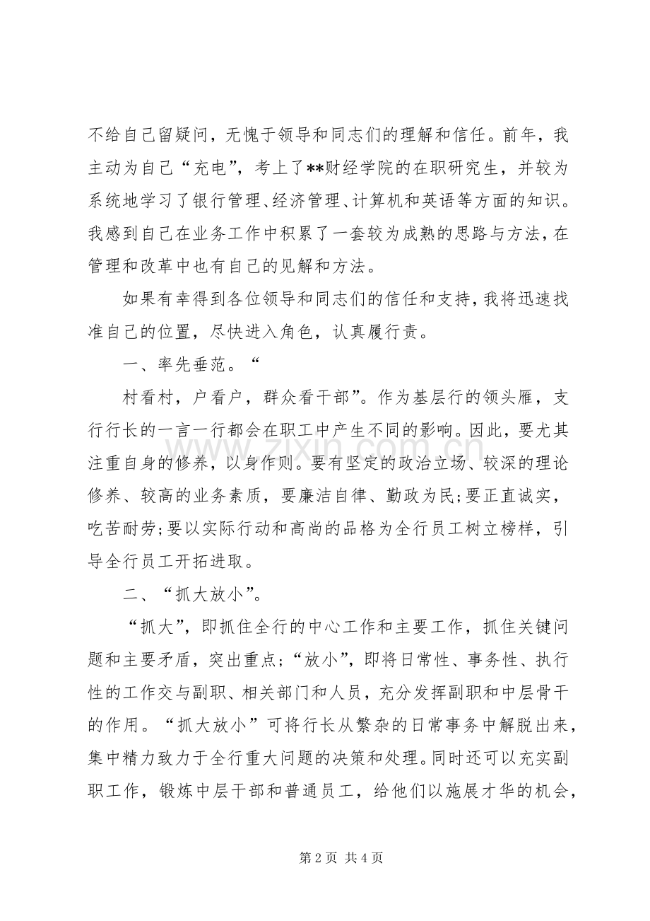 银行行长竞争上岗演讲稿优秀范文.docx_第2页