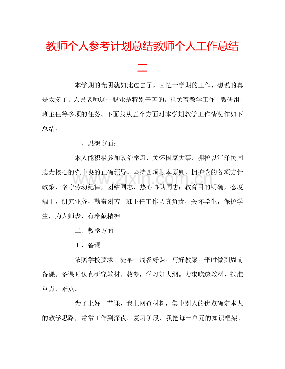 教师个人参考计划总结教师个人工作总结二.doc_第1页