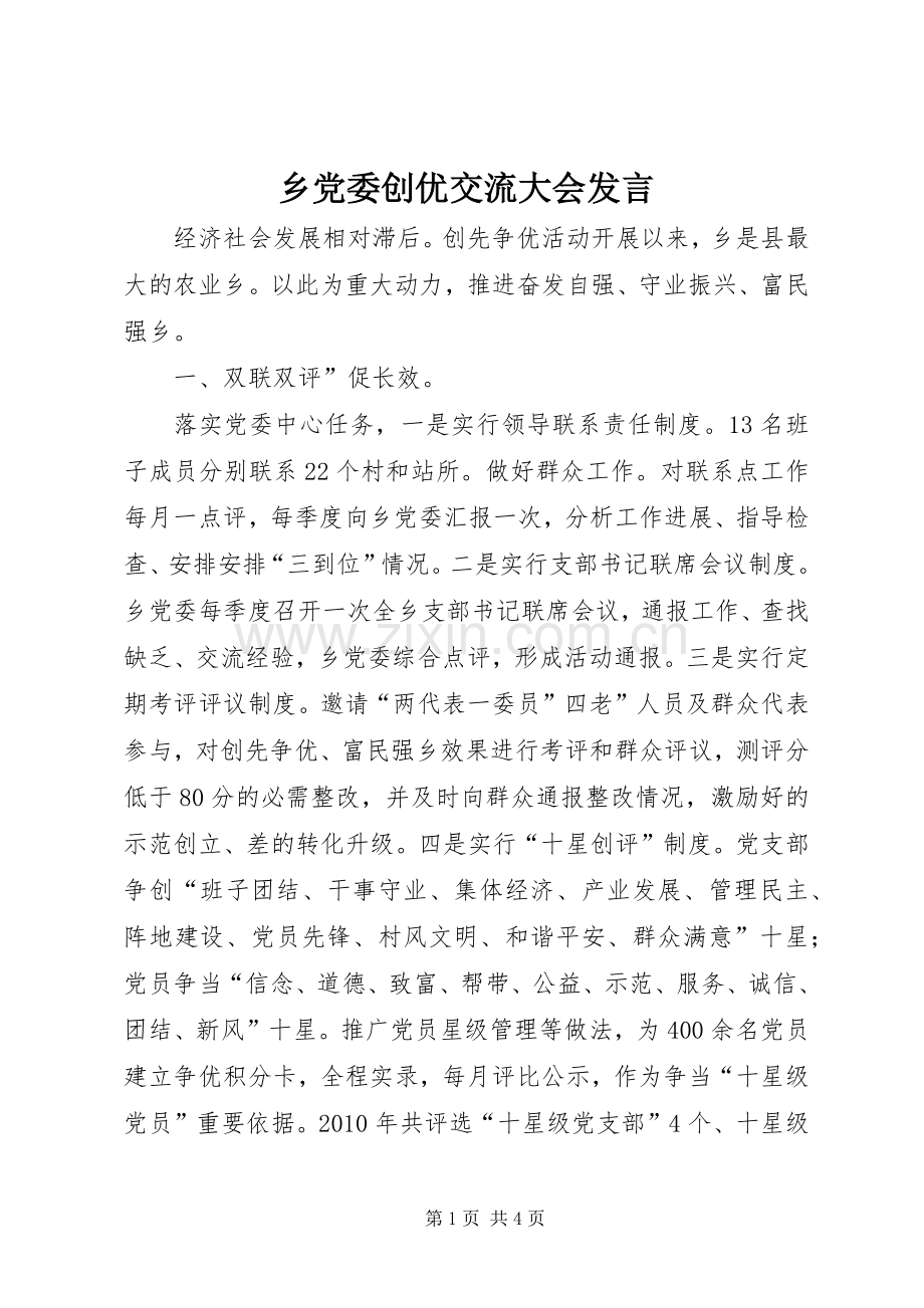 乡党委创优交流大会发言稿.docx_第1页