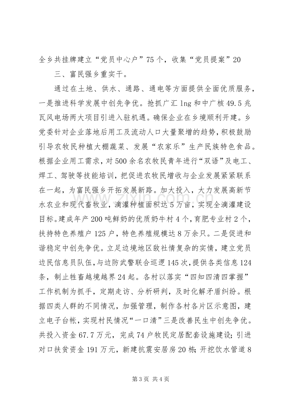 乡党委创优交流大会发言稿.docx_第3页