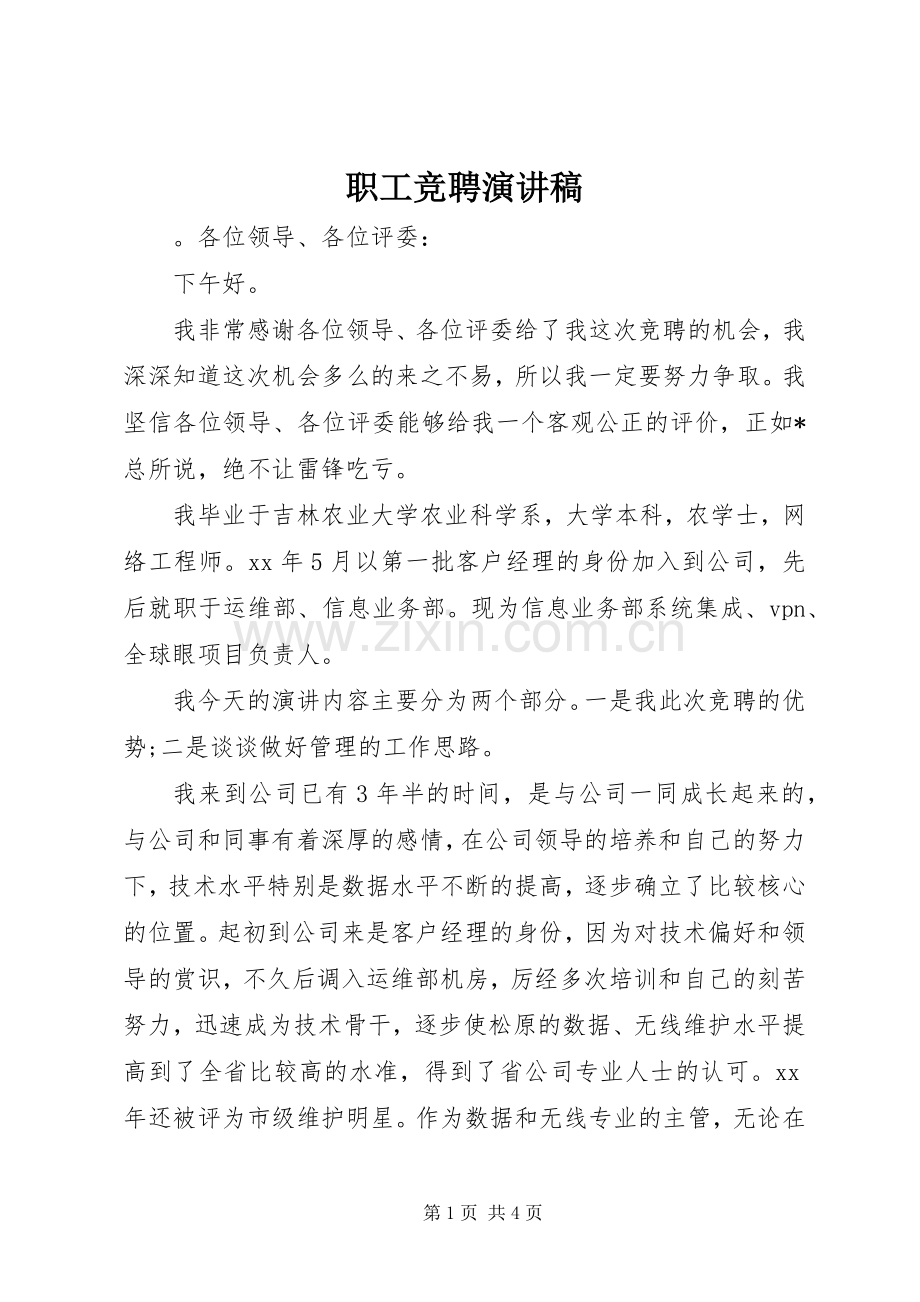 职工竞聘演讲稿.docx_第1页