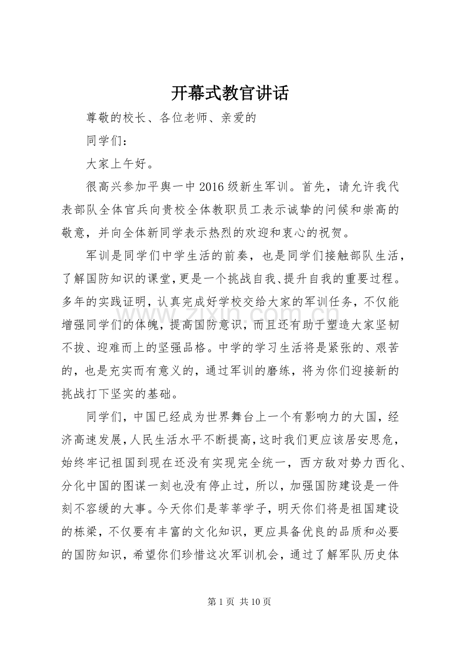 开幕式教官讲话.docx_第1页