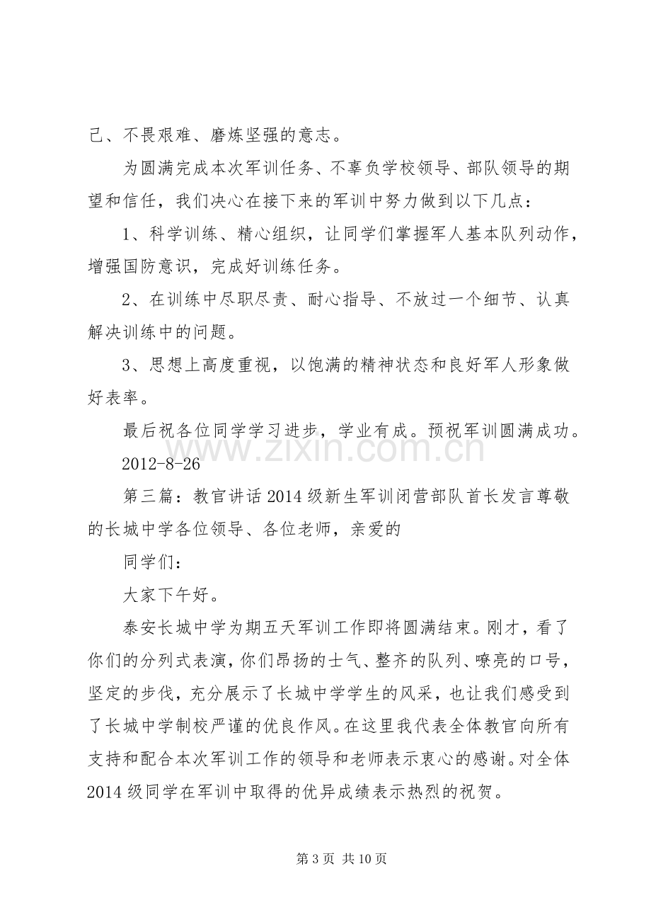 开幕式教官讲话.docx_第3页