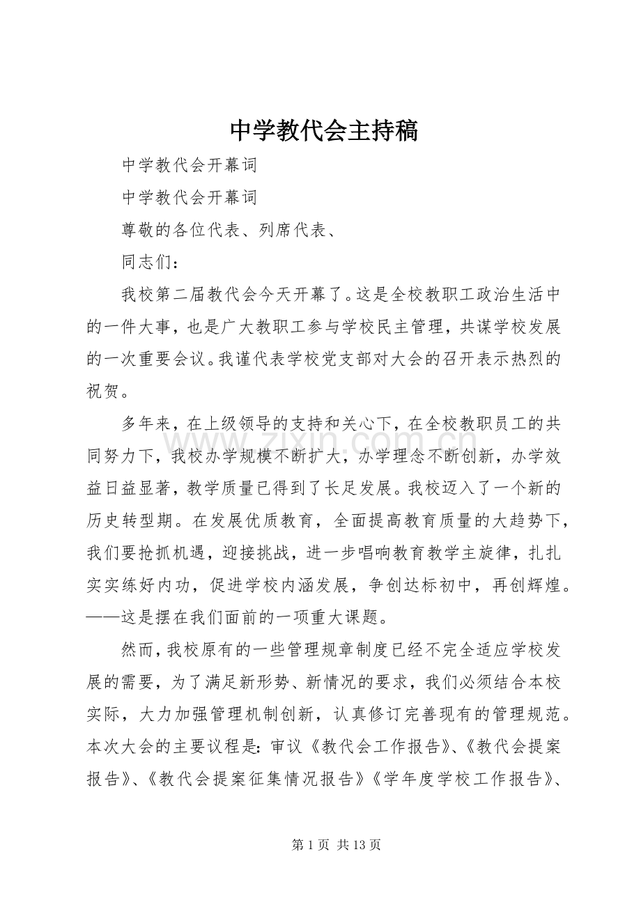 中学教代会主持词.docx_第1页