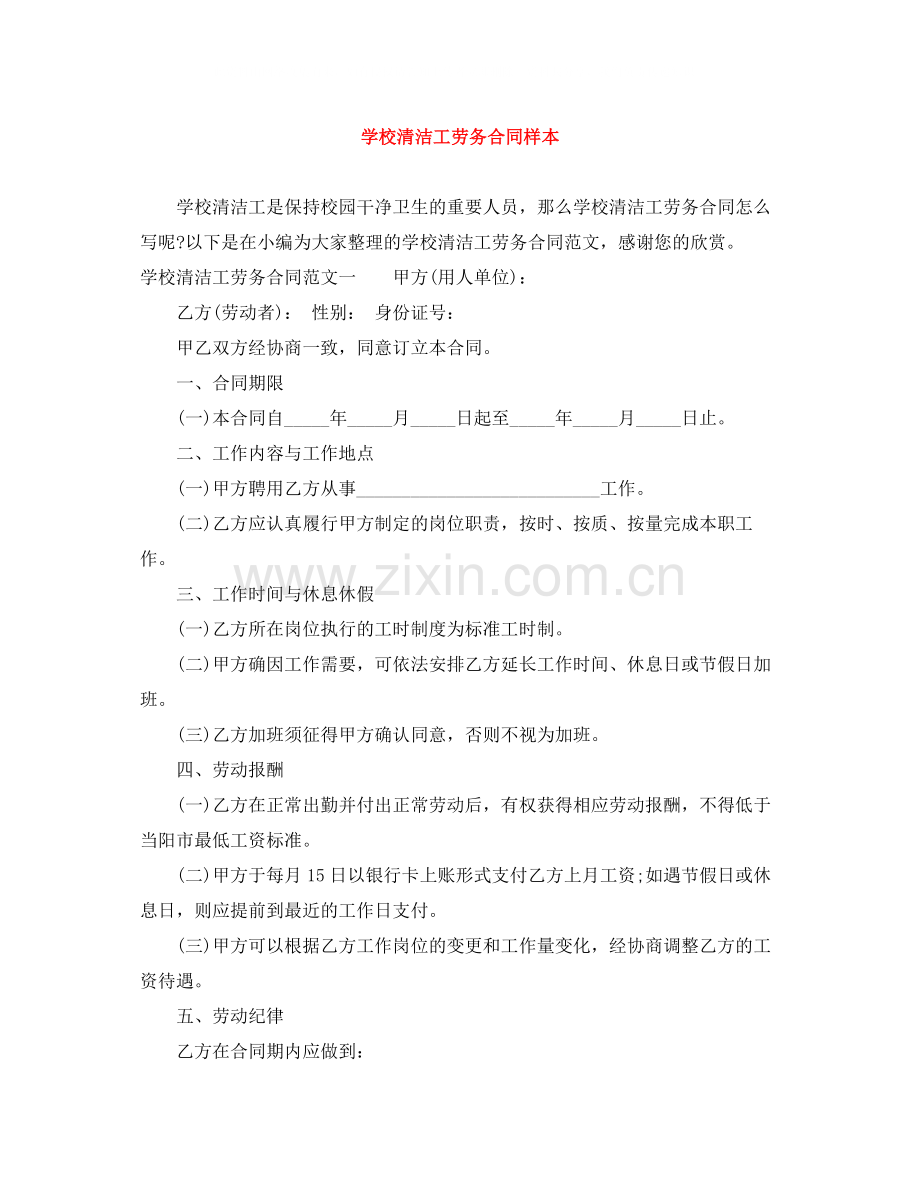 学校清洁工劳务合同样本.docx_第1页