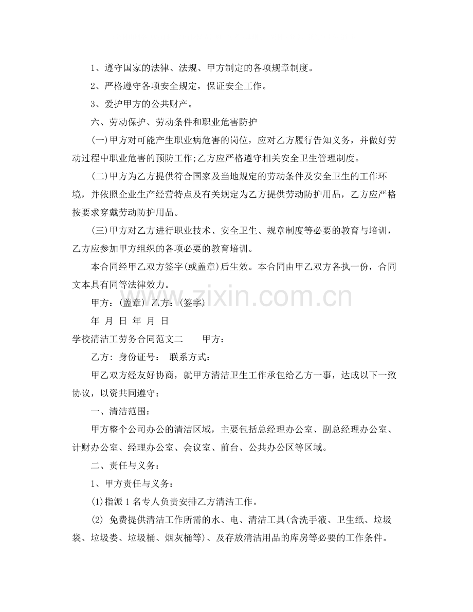 学校清洁工劳务合同样本.docx_第2页