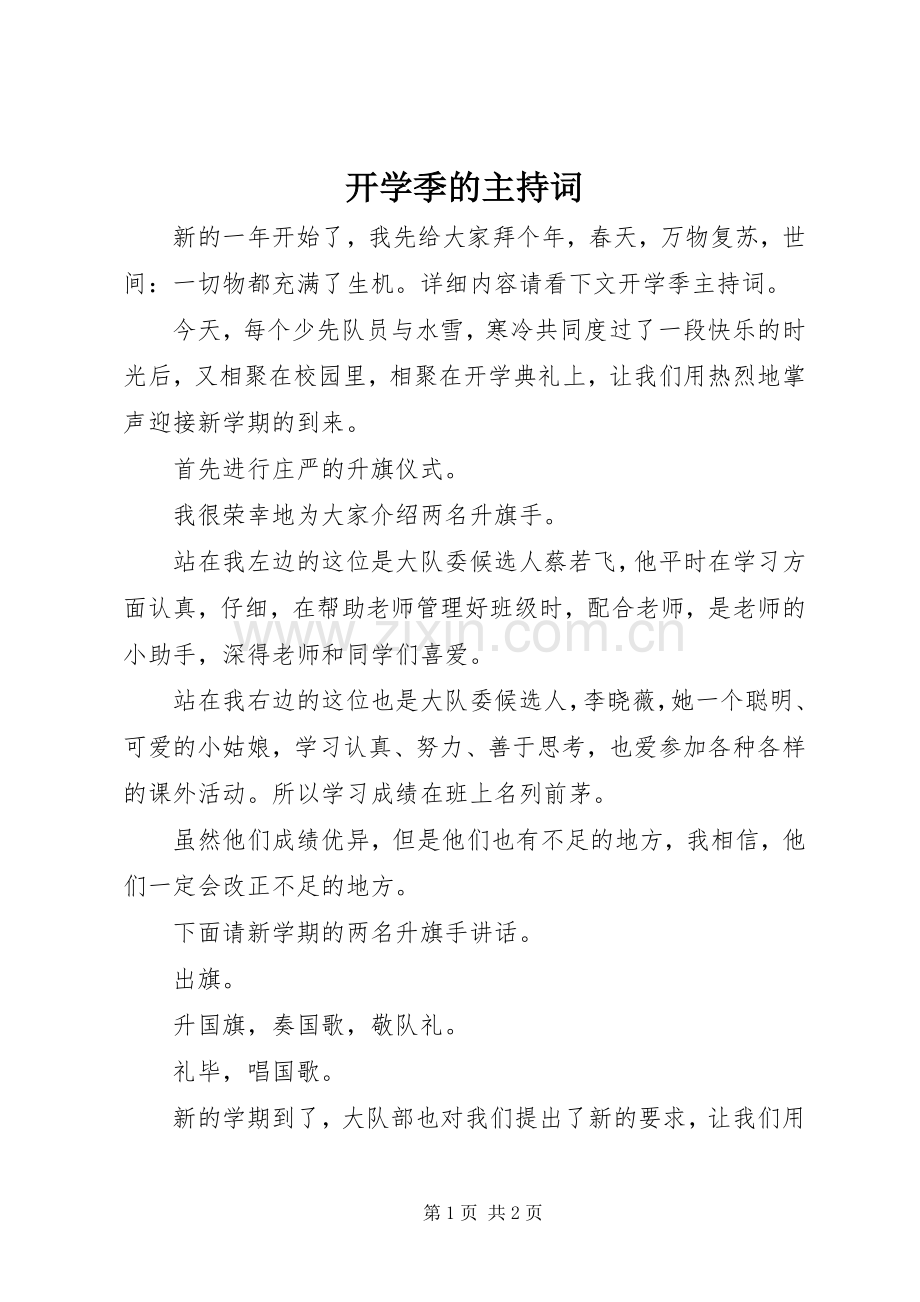 开学季的主持稿(2).docx_第1页