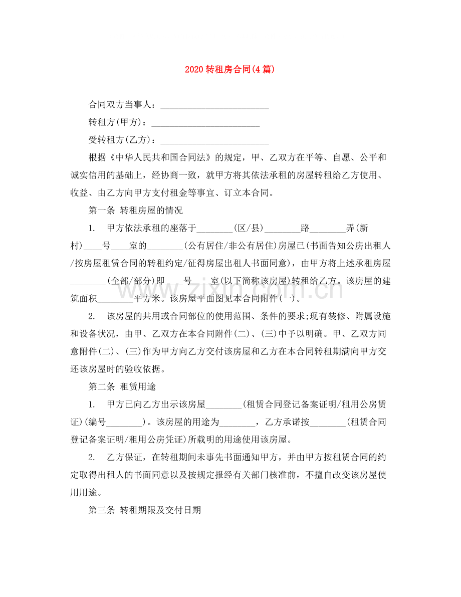 转租房合同4篇).docx_第1页