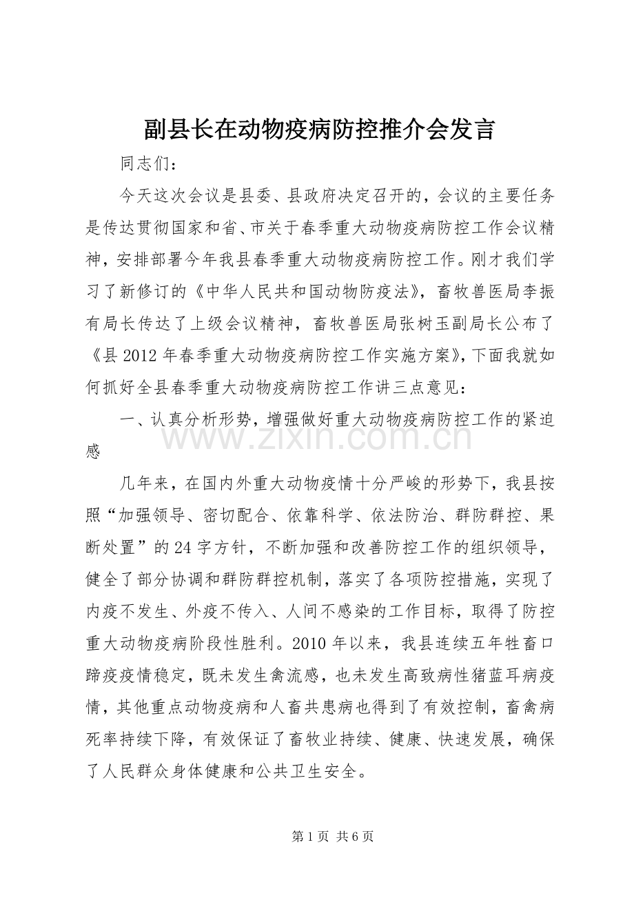 副县长在动物疫病防控推介会发言稿.docx_第1页