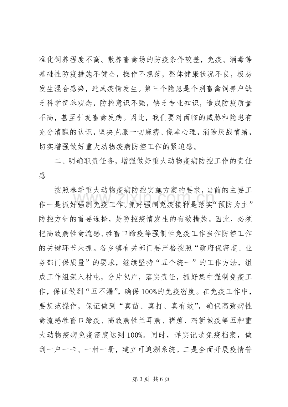 副县长在动物疫病防控推介会发言稿.docx_第3页