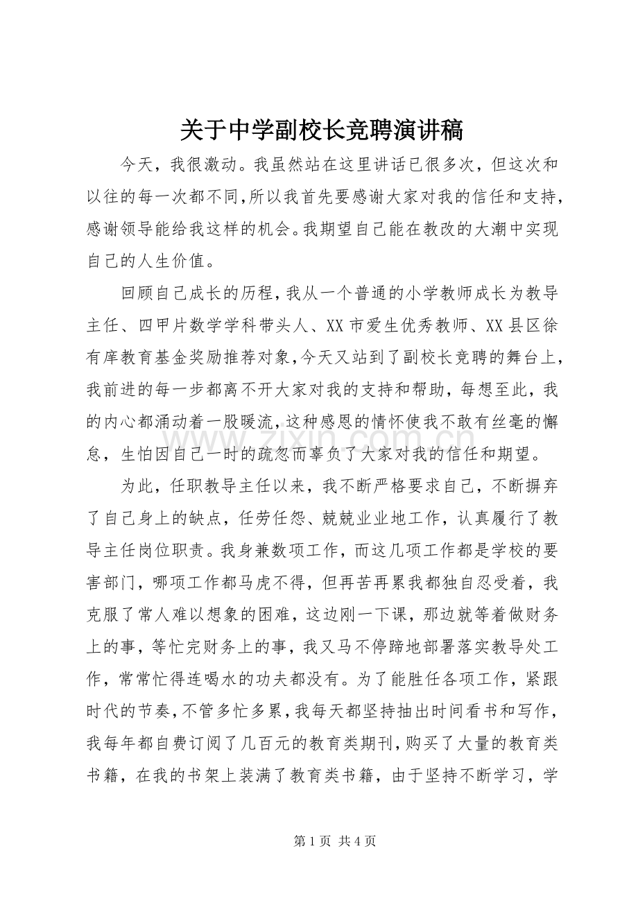 关于中学副校长竞聘演讲稿.docx_第1页