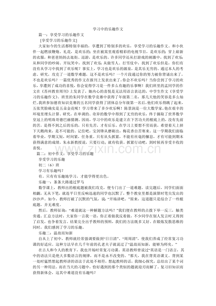 学习中的乐趣作文.doc_第1页