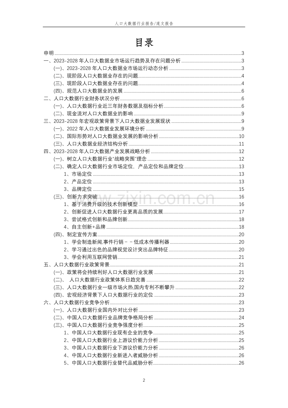 2023年人口大数据行业分析报告及未来五至十年行业发展报告.doc_第2页