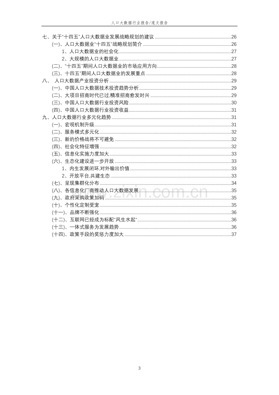 2023年人口大数据行业分析报告及未来五至十年行业发展报告.doc_第3页