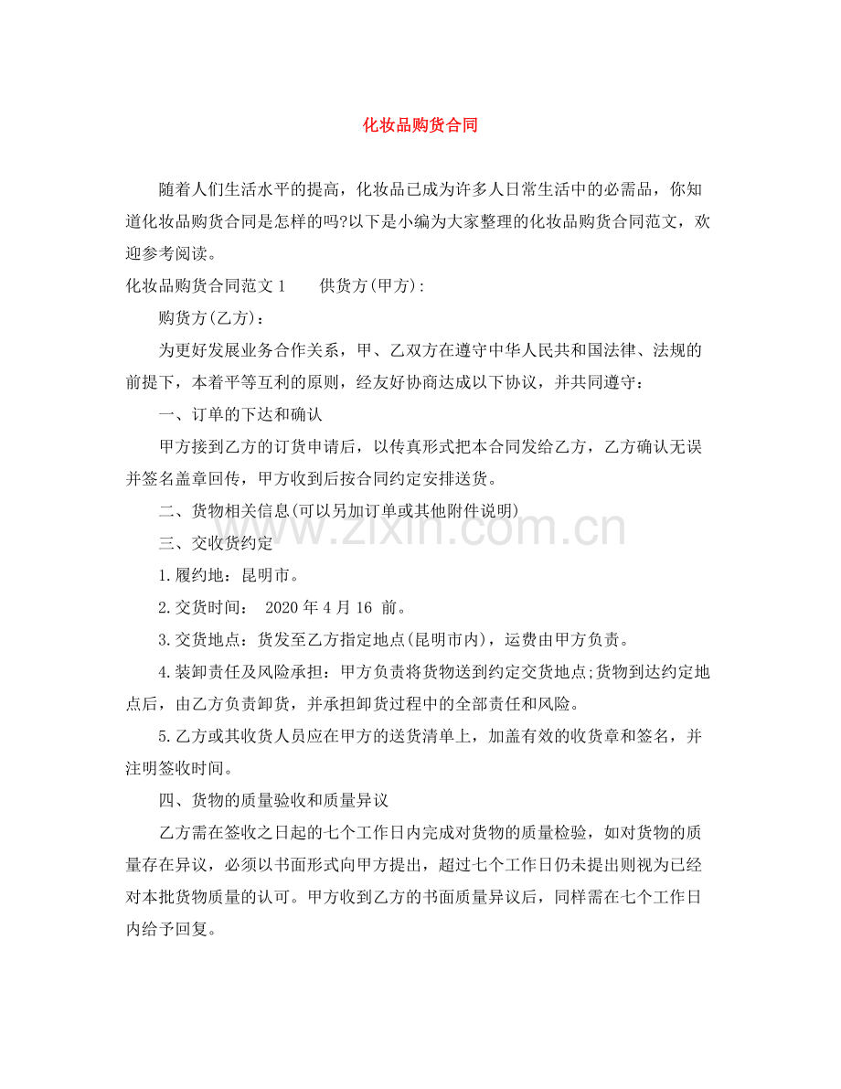 化妆品购货合同.docx_第1页