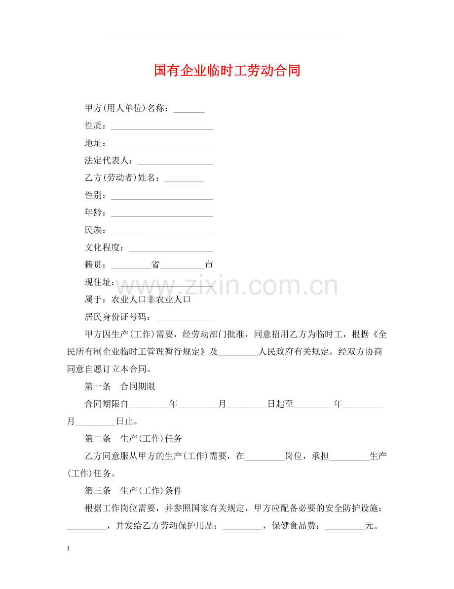 国有企业临时工劳动合同.docx_第1页