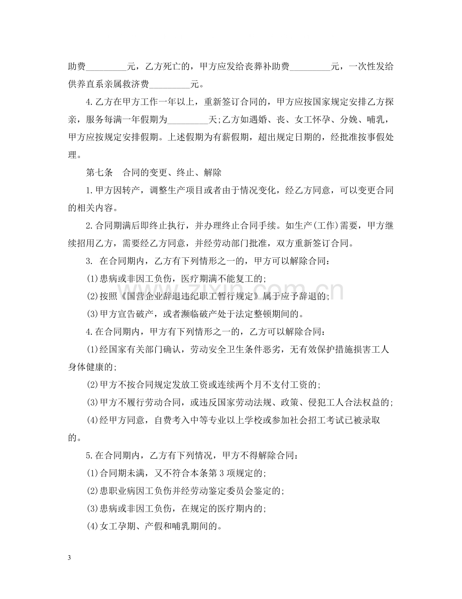 国有企业临时工劳动合同.docx_第3页