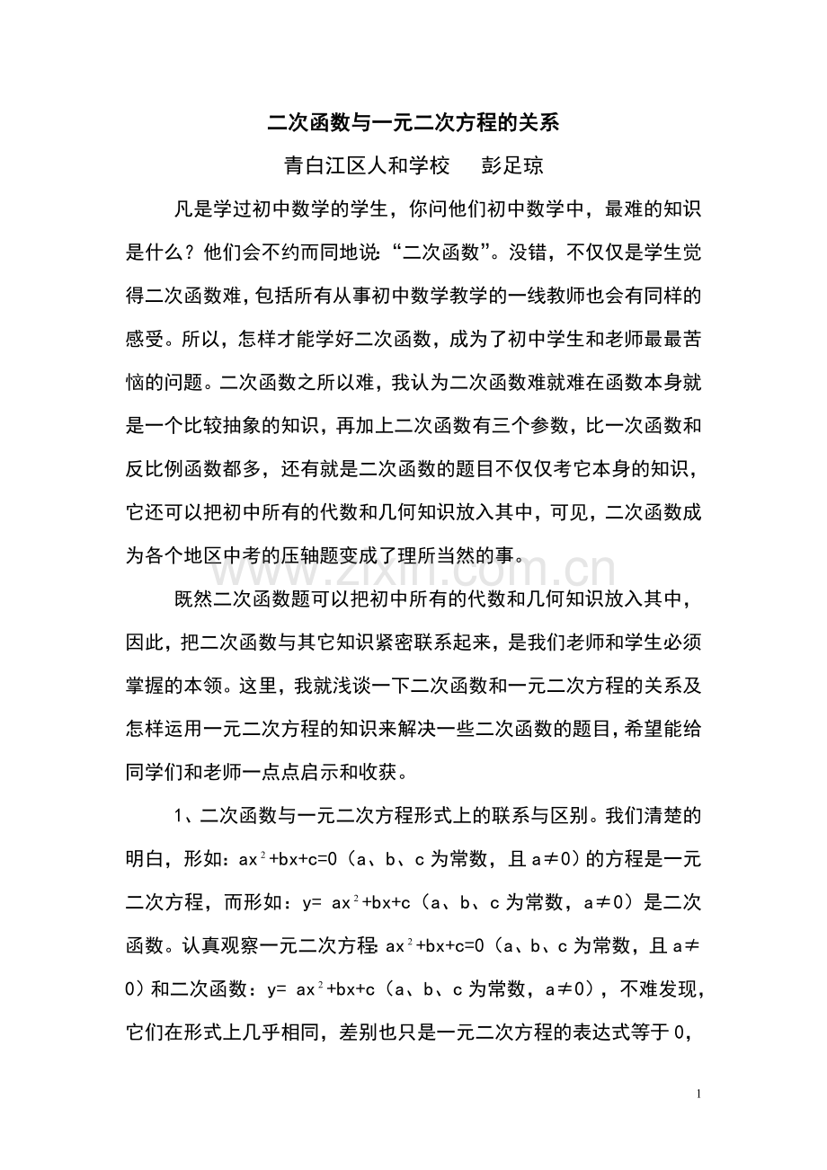 二次函数与一元二次方程的关系.doc_第1页