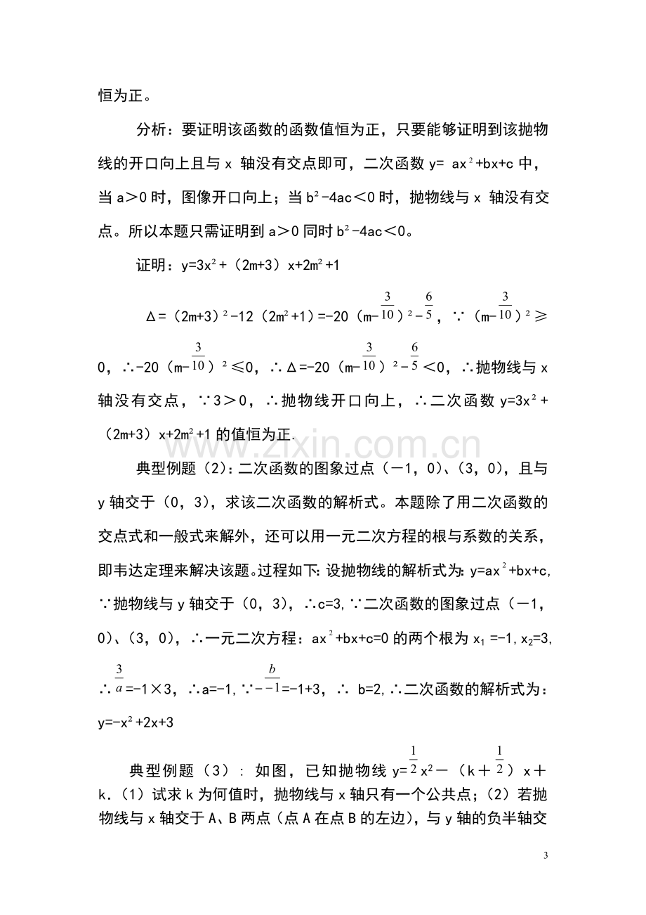 二次函数与一元二次方程的关系.doc_第3页