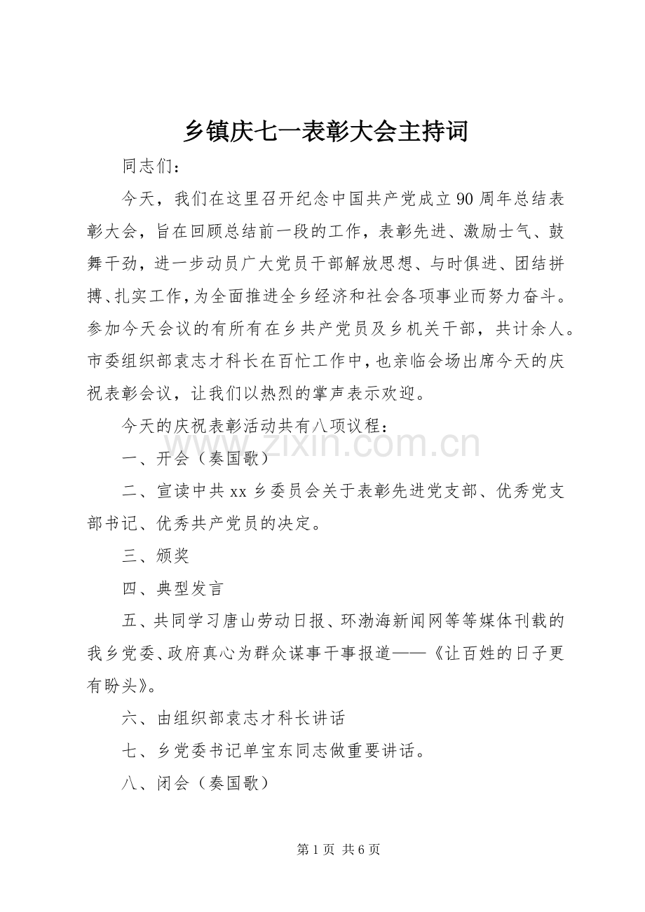 乡镇庆七一表彰大会主持稿(2).docx_第1页