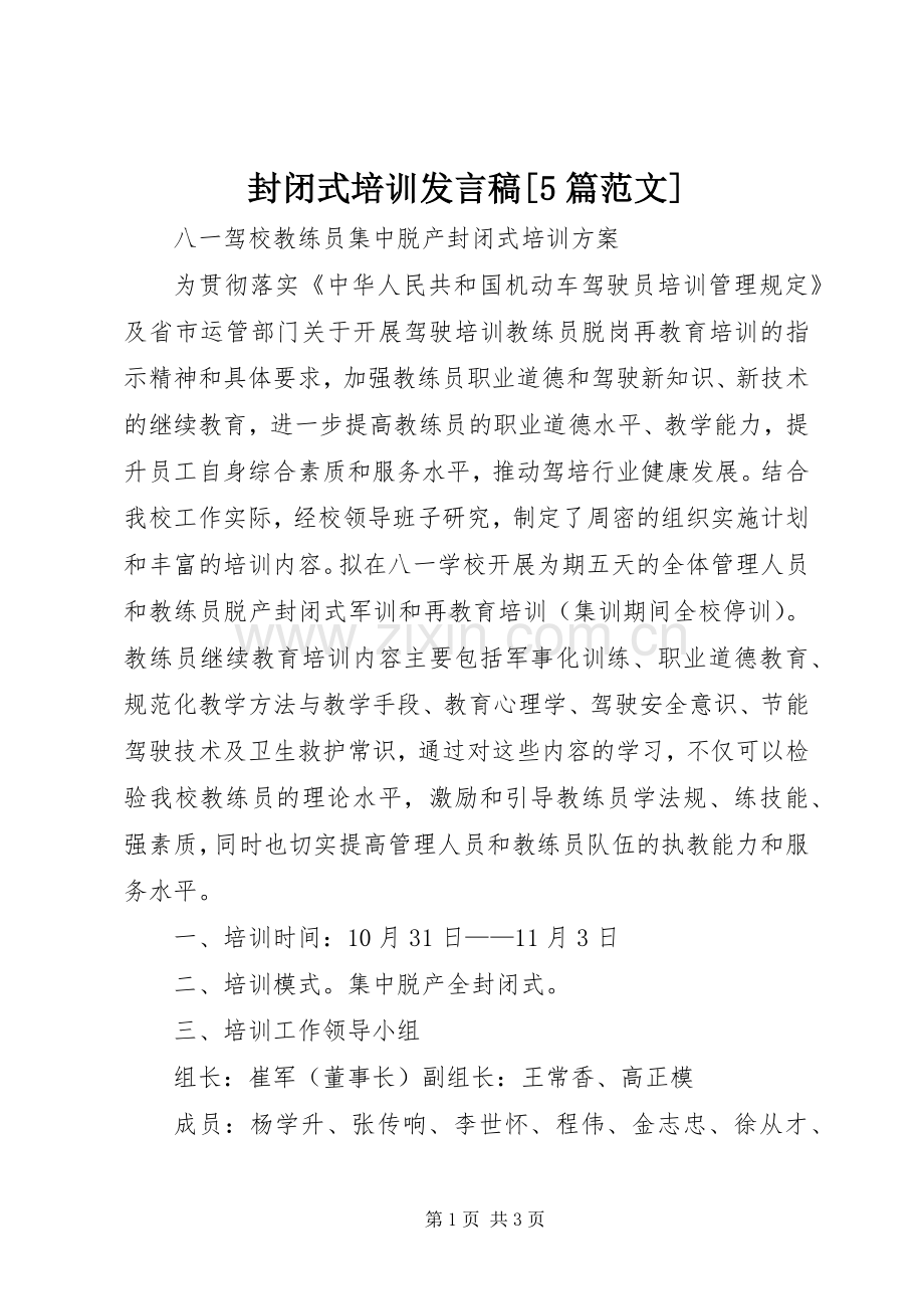 封闭式培训发言稿范文[5篇范文](5).docx_第1页