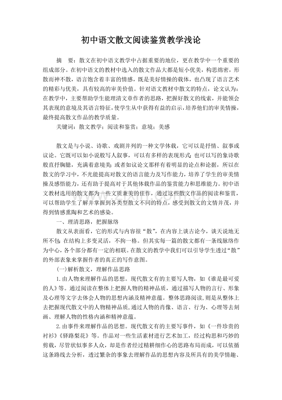 初中语文散文阅读鉴赏教学浅论.doc_第1页