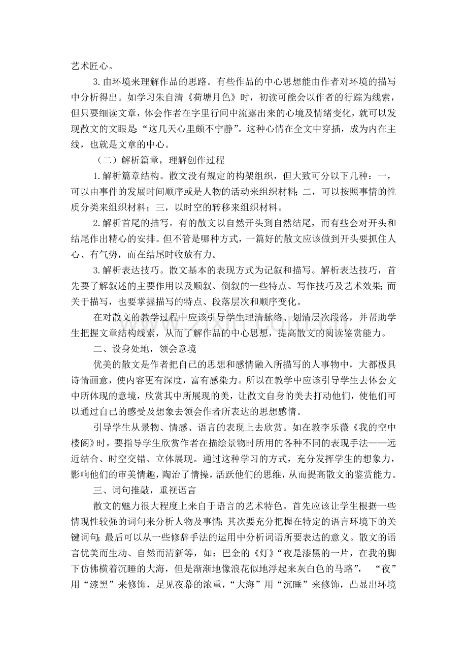 初中语文散文阅读鉴赏教学浅论.doc_第2页