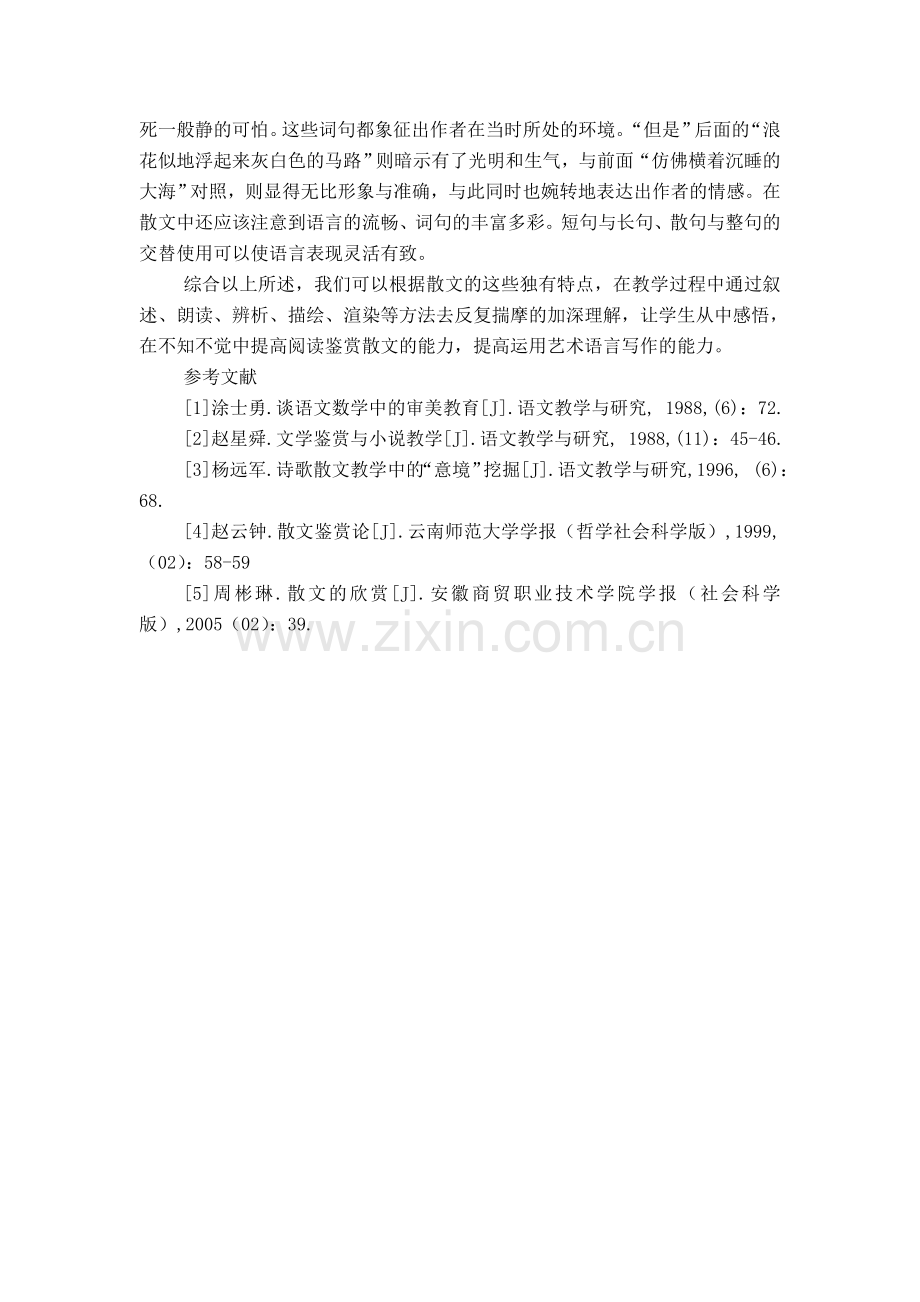 初中语文散文阅读鉴赏教学浅论.doc_第3页